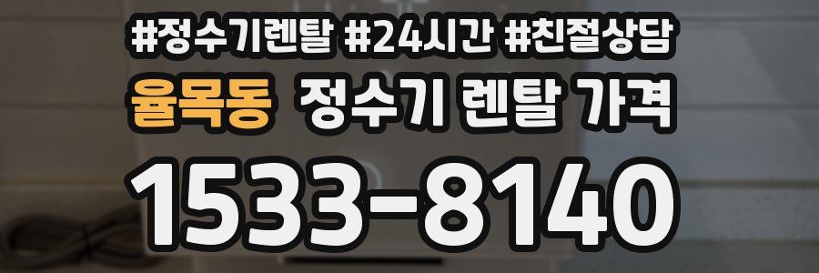 율목동 정수기 렌탈 가격