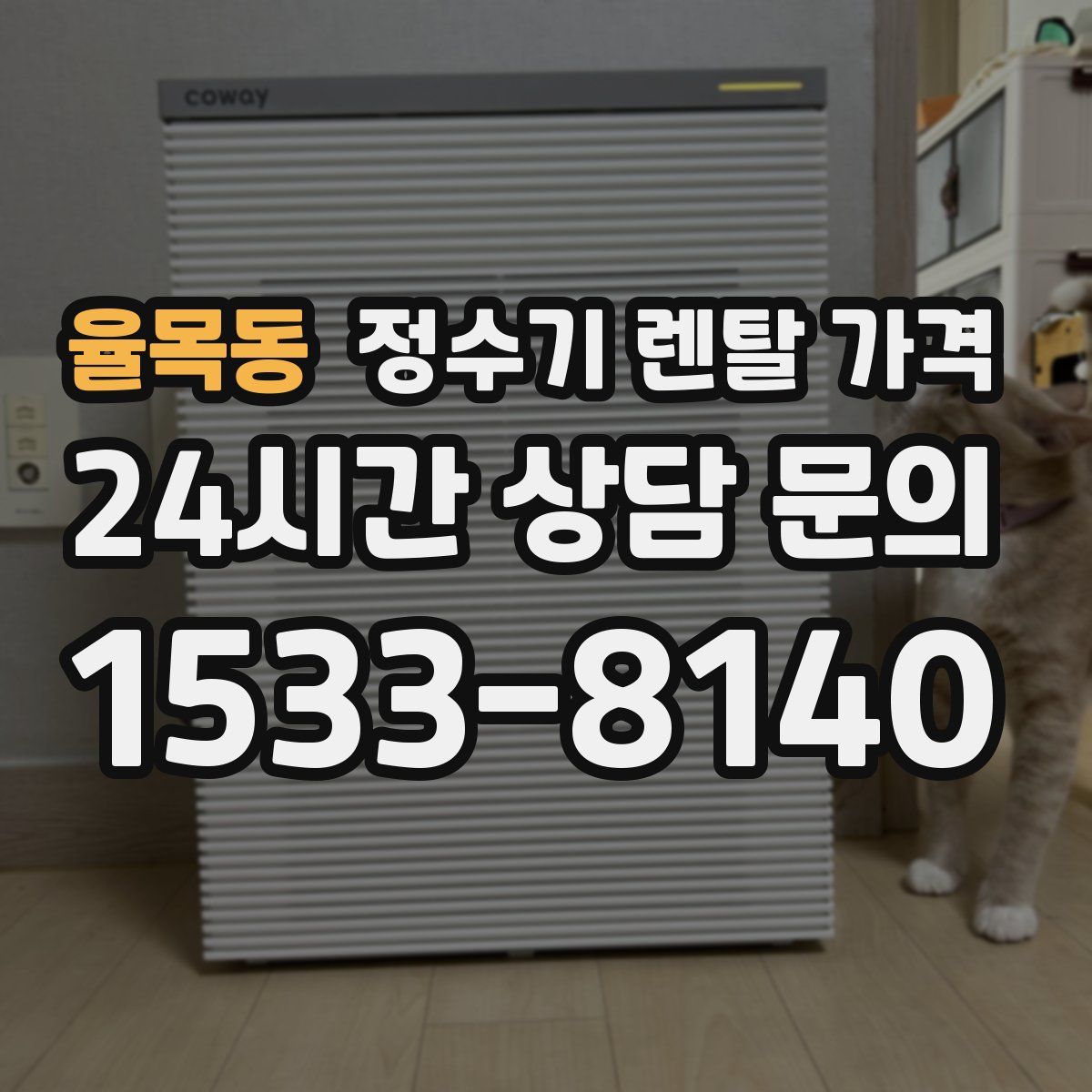 율목동 정수기 렌탈 가격