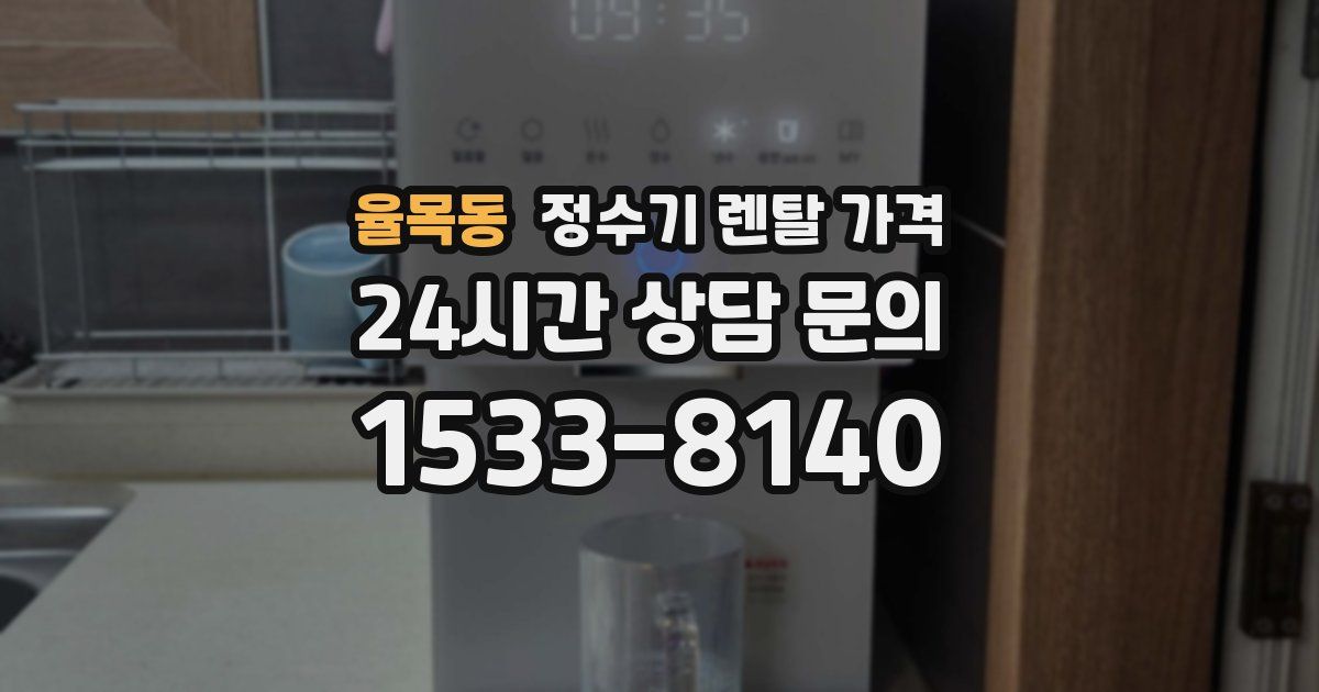 율목동 정수기 렌탈 가격