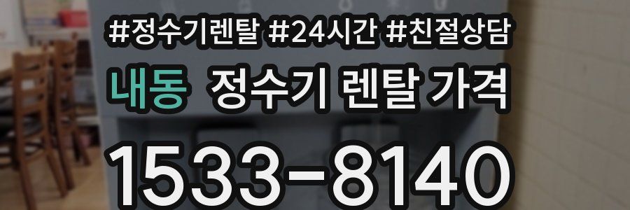 내동 정수기 렌탈 가격