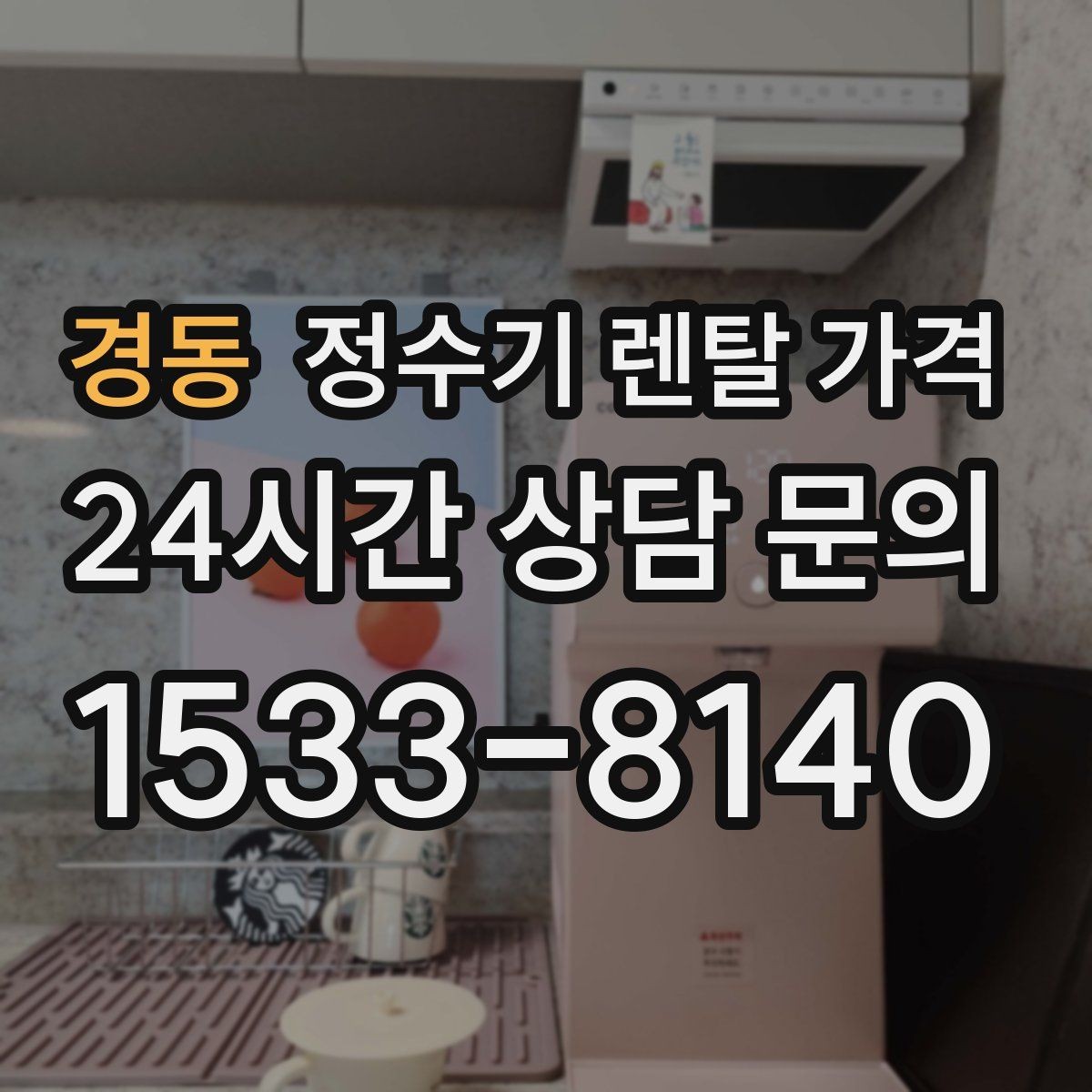 경동 정수기 렌탈 가격 고급형과 보급형 차이 정리