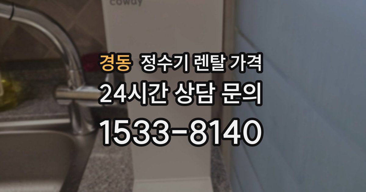 경동 정수기 렌탈 가격
