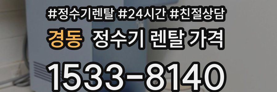경동 정수기 렌탈 가격