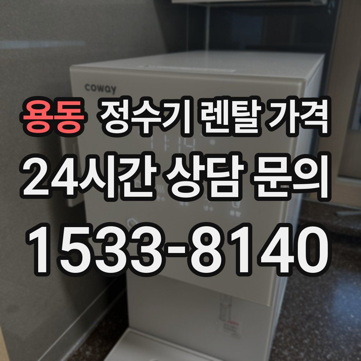 용동 정수기 렌탈 가격
