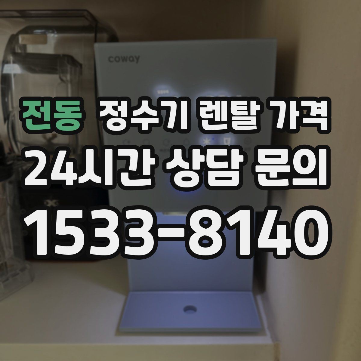 전동 정수기 렌탈 가격 업소용 정수기 선택 시 체크 포인트