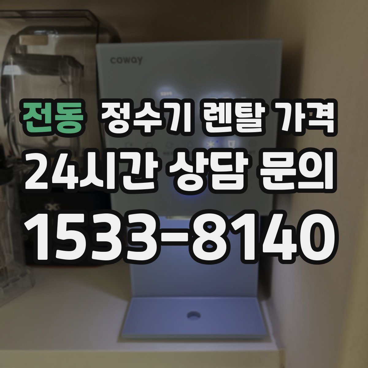 전동 정수기 렌탈 가격