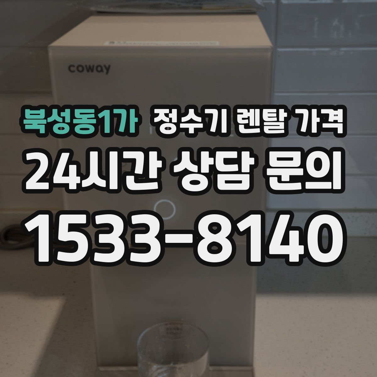 북성동1가 정수기 렌탈 가격
