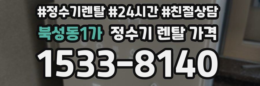 북성동1가 정수기 렌탈 가격