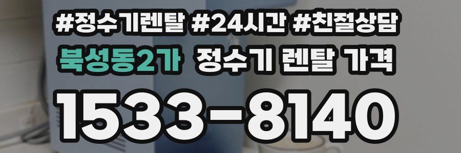 북성동2가 정수기 렌탈 가격