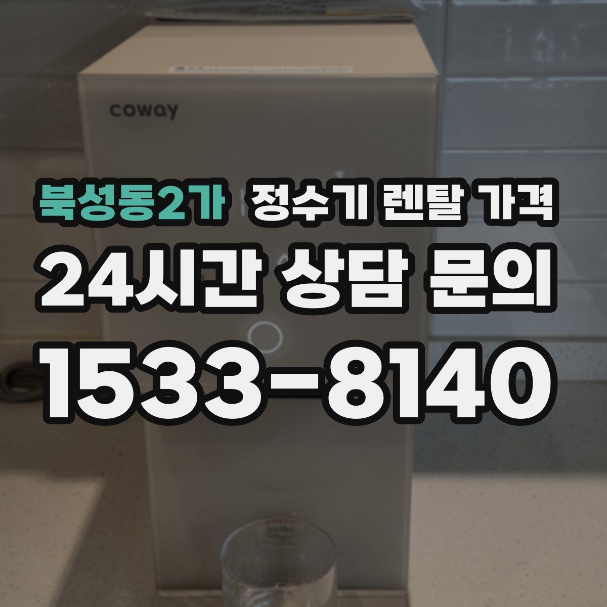 북성동2가 정수기 렌탈 가격