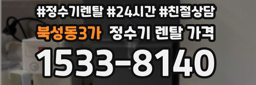 북성동3가 정수기 렌탈 가격