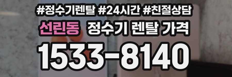 선린동 정수기 렌탈 가격