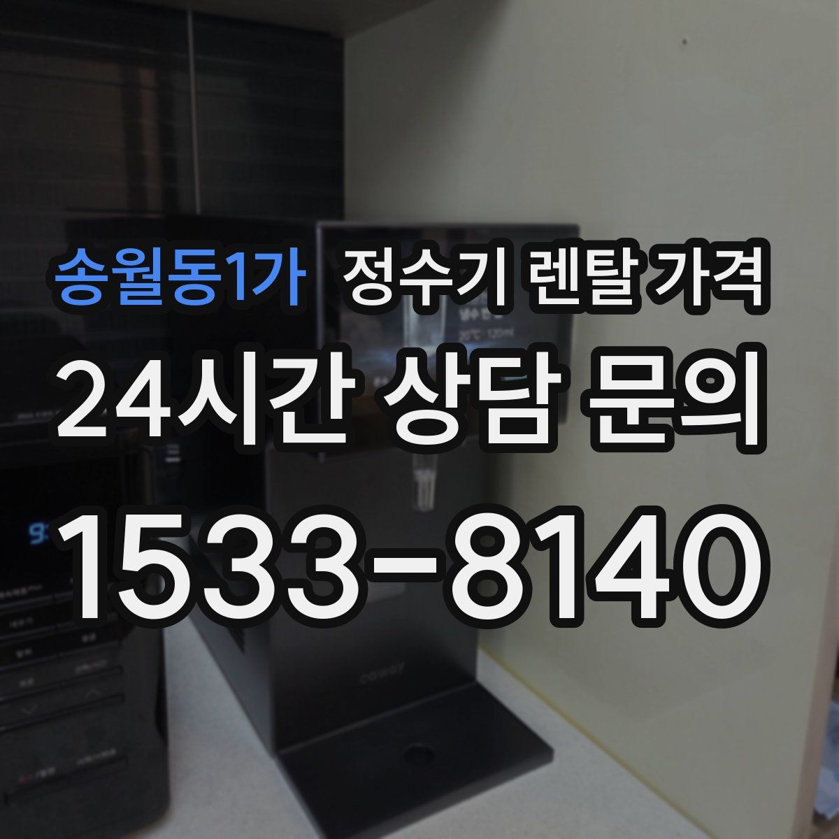 송월동1가 정수기 렌탈 가격