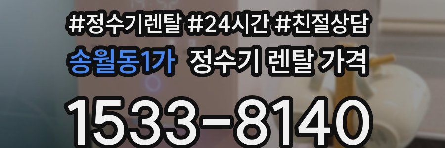 송월동1가 정수기 렌탈 가격