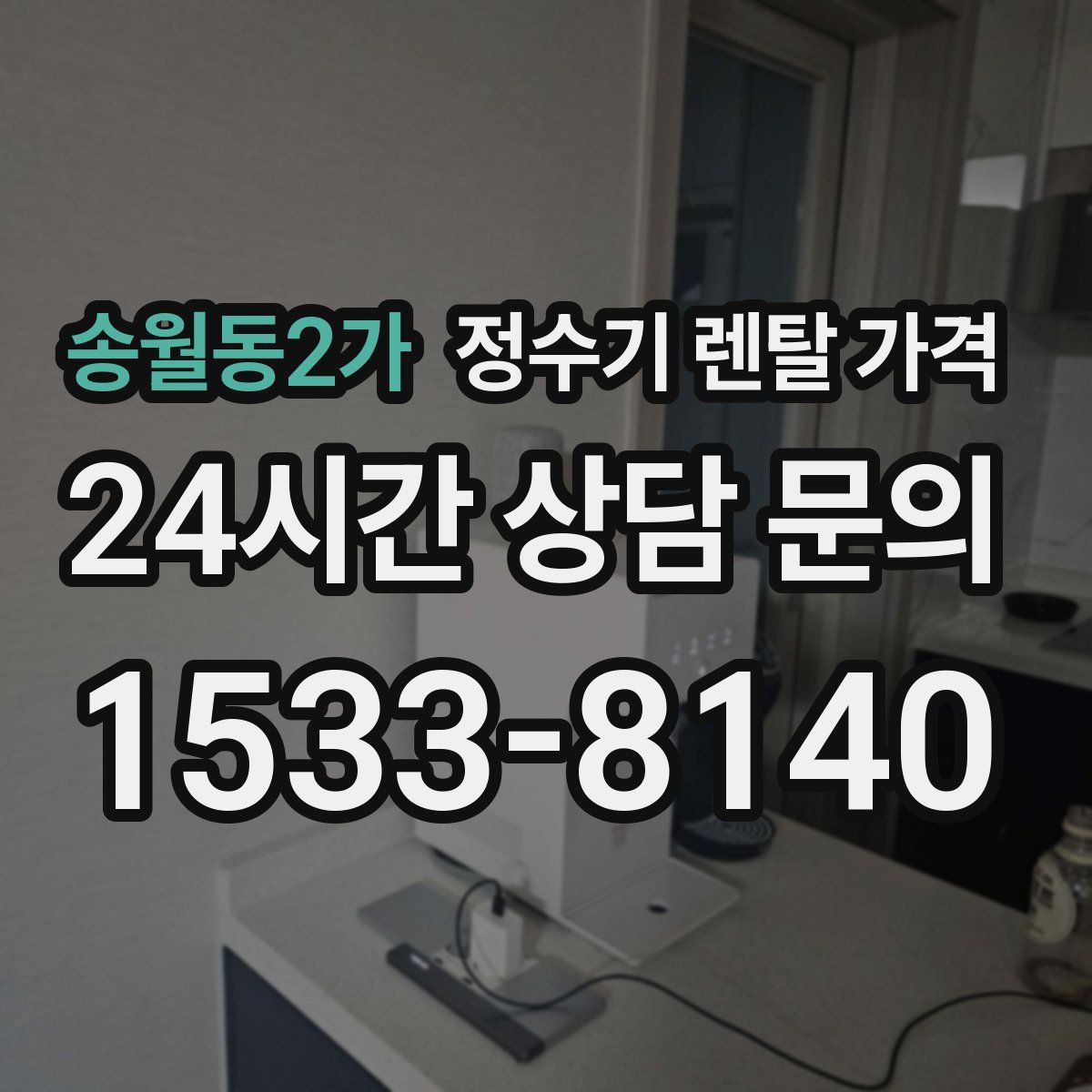 송월동2가 정수기 렌탈 가격