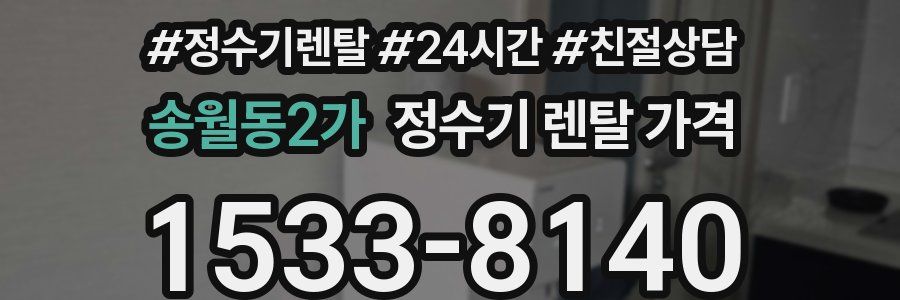 송월동2가 정수기 렌탈 가격