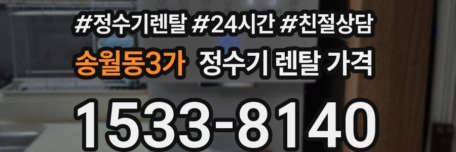 송월동3가 정수기 렌탈 가격