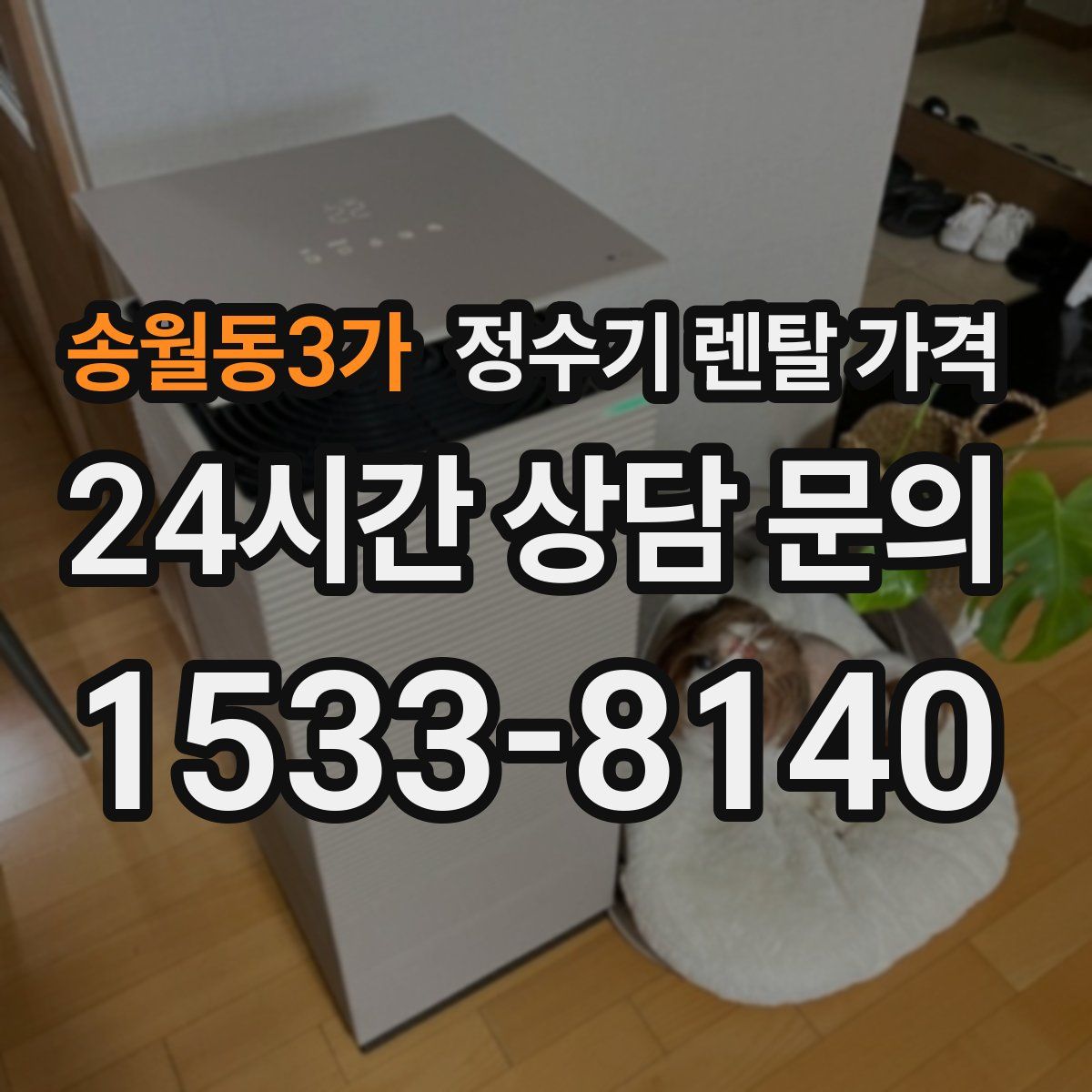송월동3가 정수기 렌탈 가격