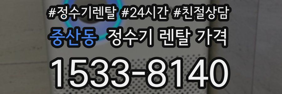 중산동 정수기 렌탈 가격