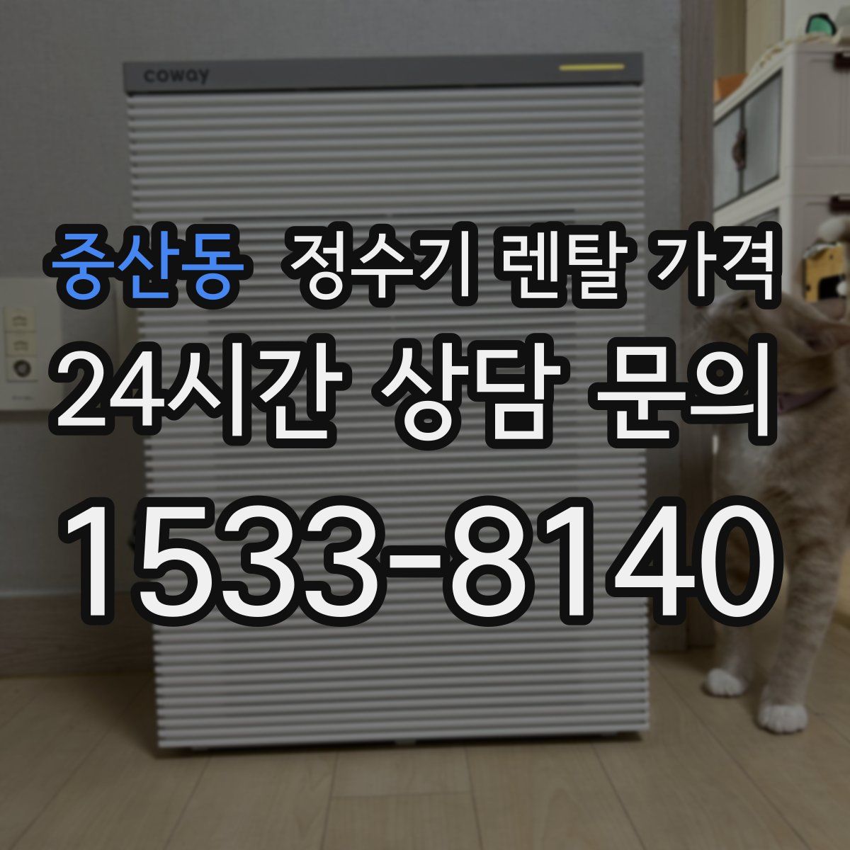 중산동 정수기 렌탈 가격