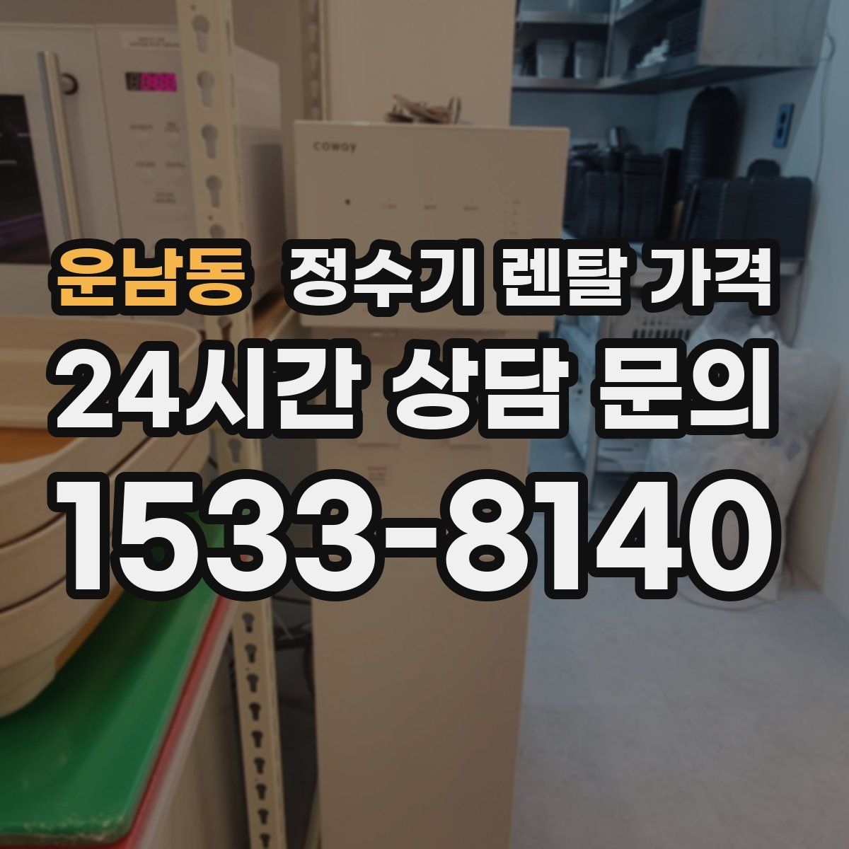 운남동 정수기 렌탈 가격