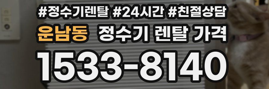 운남동 정수기 렌탈 가격