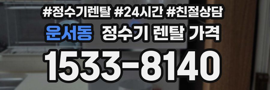 운서동 정수기 렌탈 가격