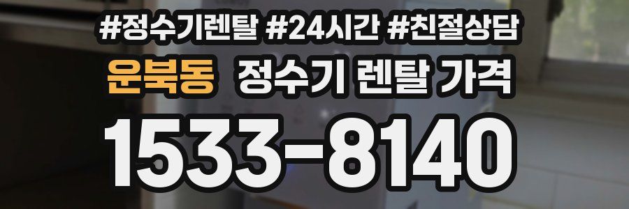 운북동 정수기 렌탈 가격
