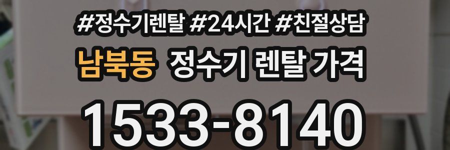 남북동 정수기 렌탈 가격