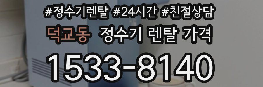 덕교동 정수기 렌탈 가격