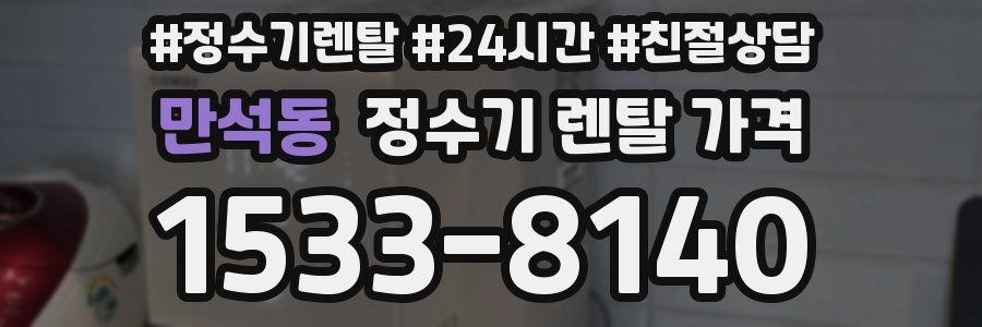 만석동 정수기 렌탈 가격