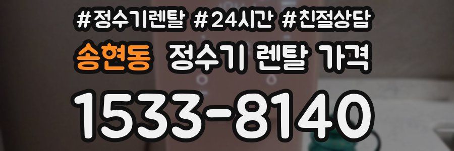 송현동 정수기 렌탈 가격