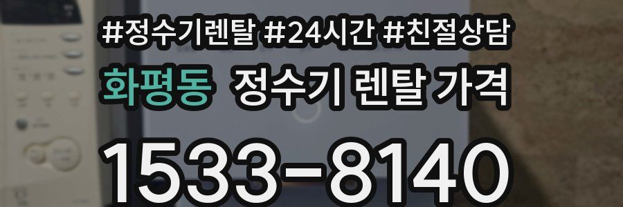 화평동 정수기 렌탈 가격