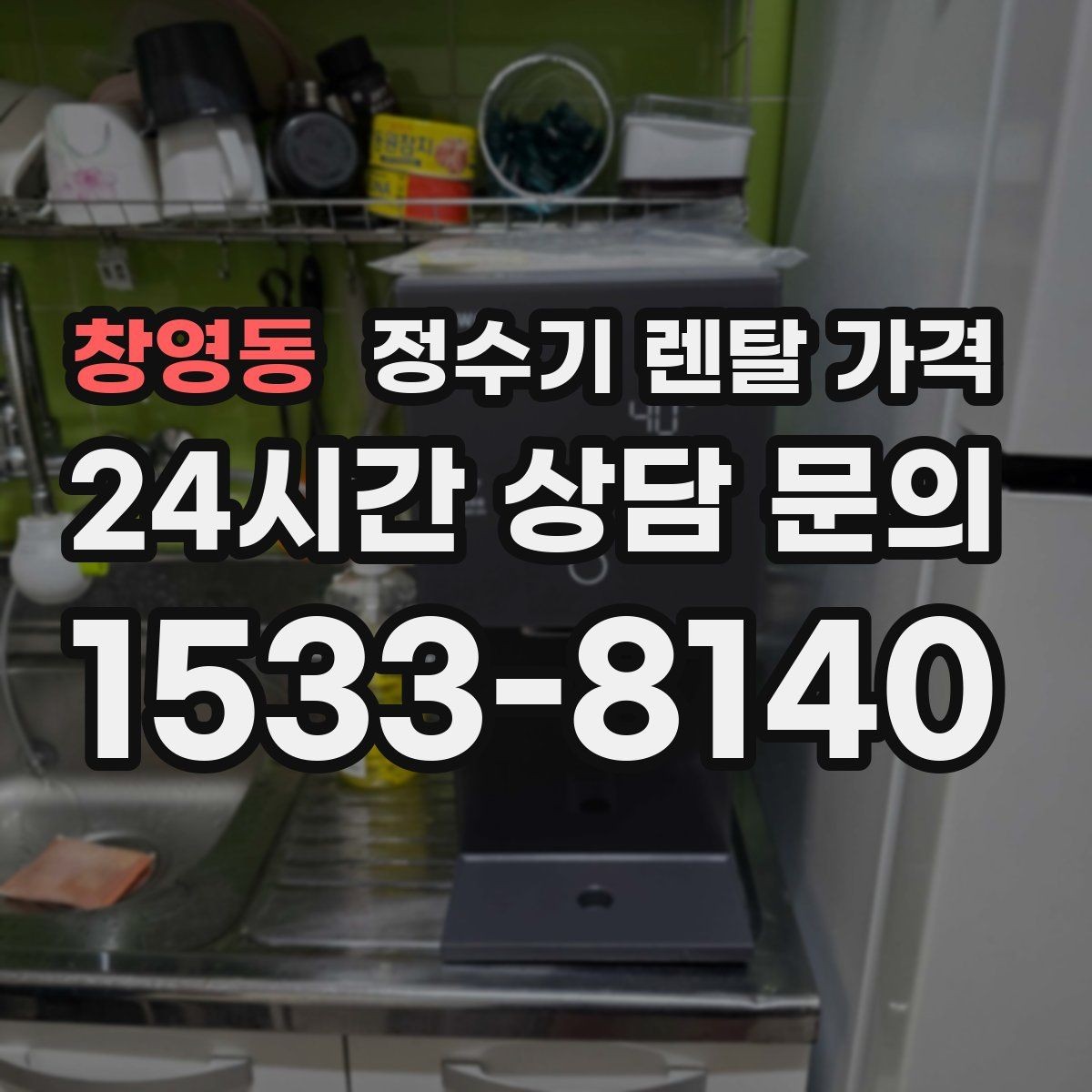 창영동 정수기 렌탈 가격 얼음 정수기가 비싼 이유 정리