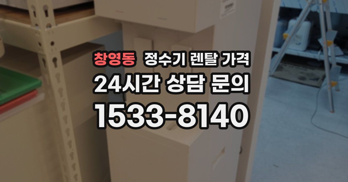 창영동 정수기 렌탈 가격