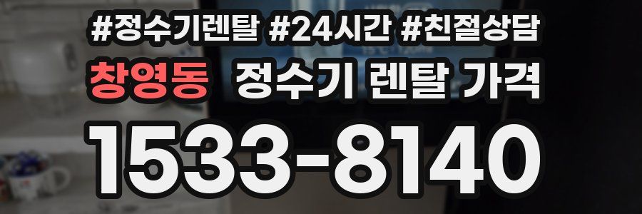 창영동 정수기 렌탈 가격