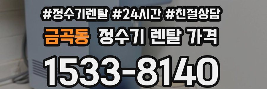 금곡동 정수기 렌탈 가격