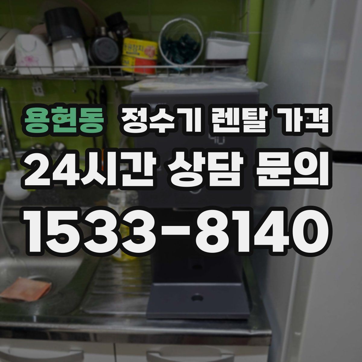 용현동 정수기 렌탈 가격 약관에서 꼭 확인해야 할 부분