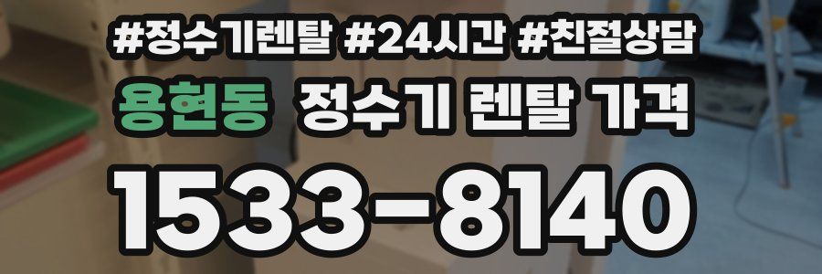 용현동 정수기 렌탈 가격