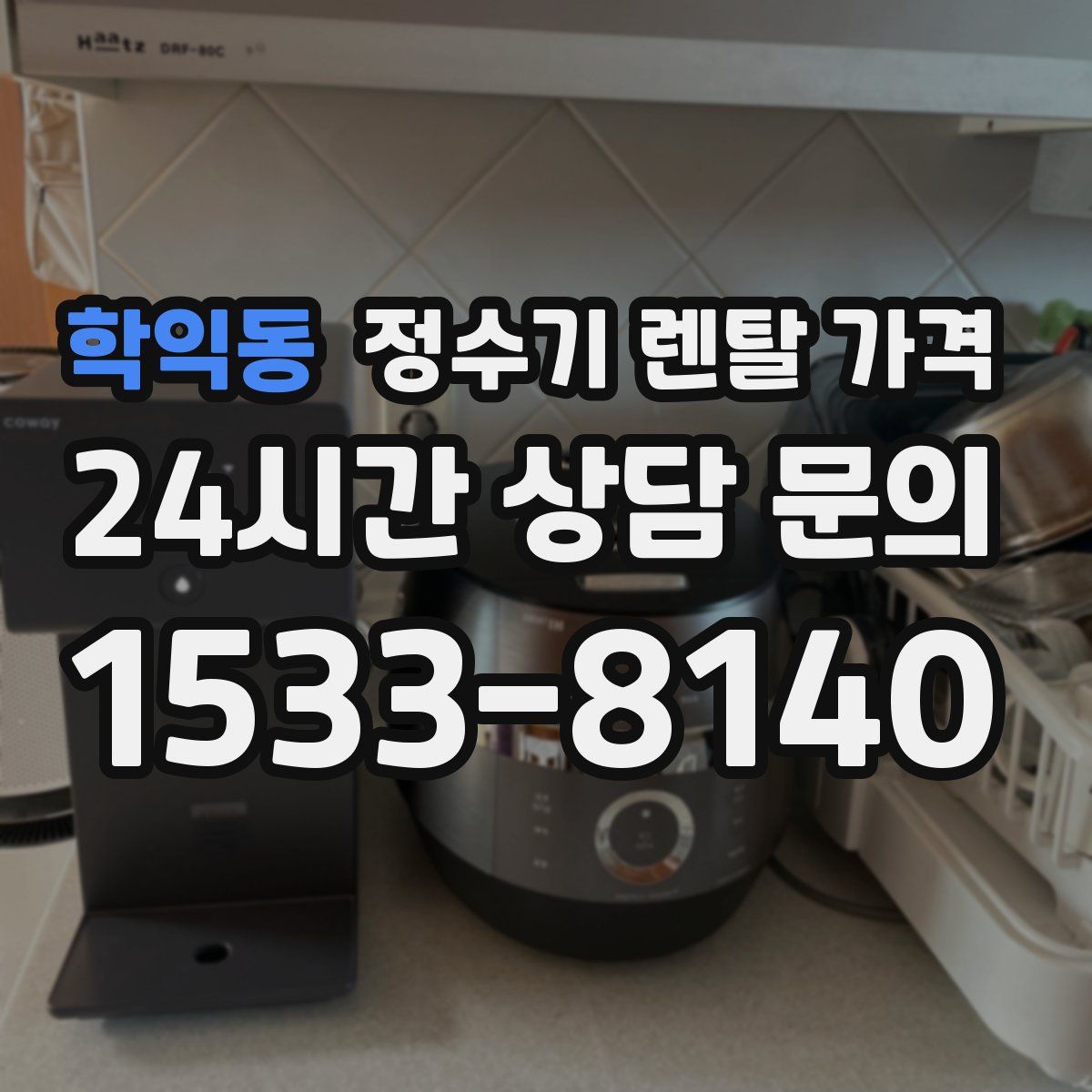 학익동 정수기 렌탈 가격