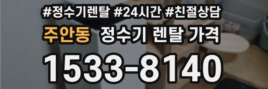 주안동 정수기 렌탈 가격
