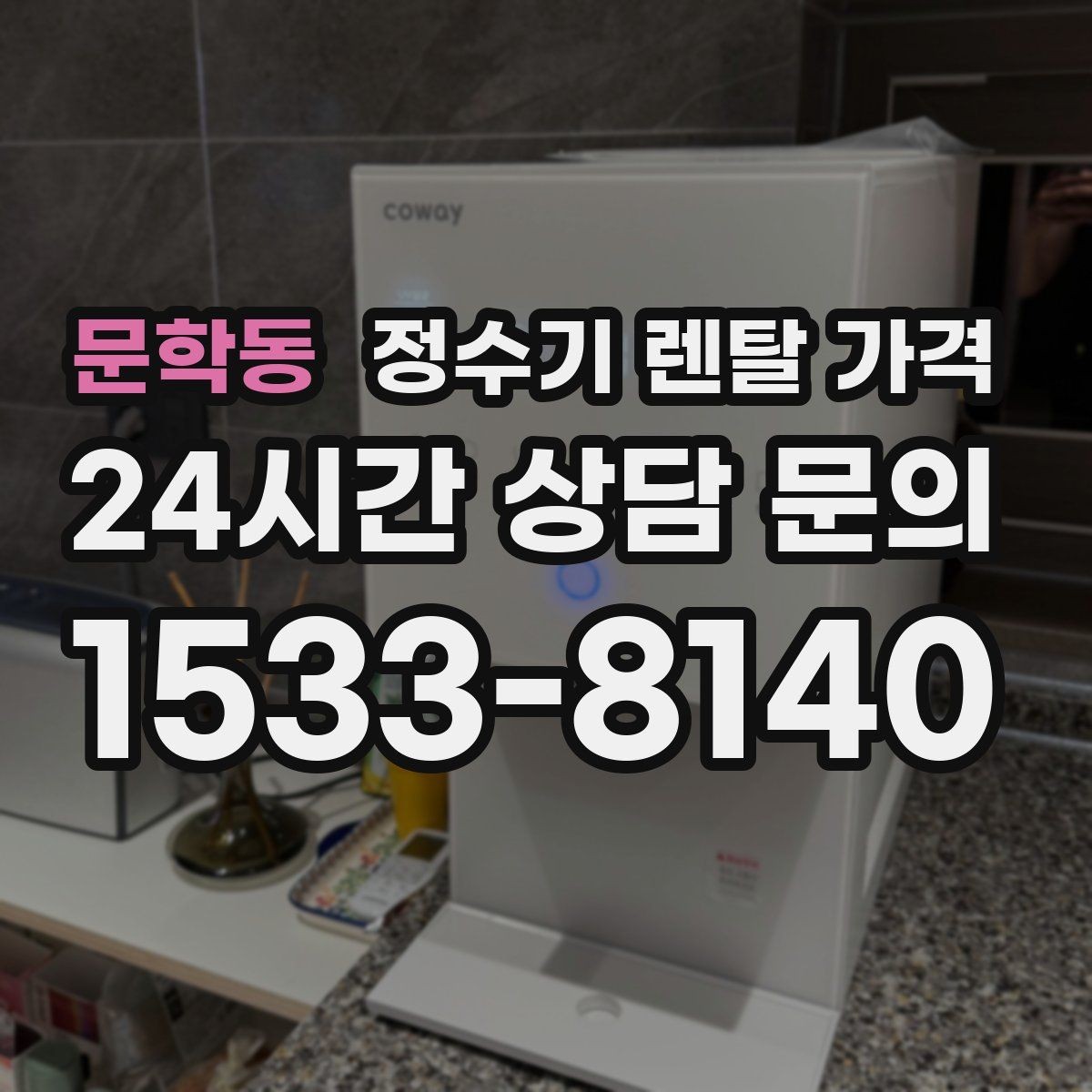 문학동 정수기 렌탈 가격 차·커피 자주 마시는 집에 맞는 선택