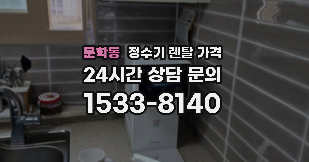 문학동 정수기 렌탈 가격