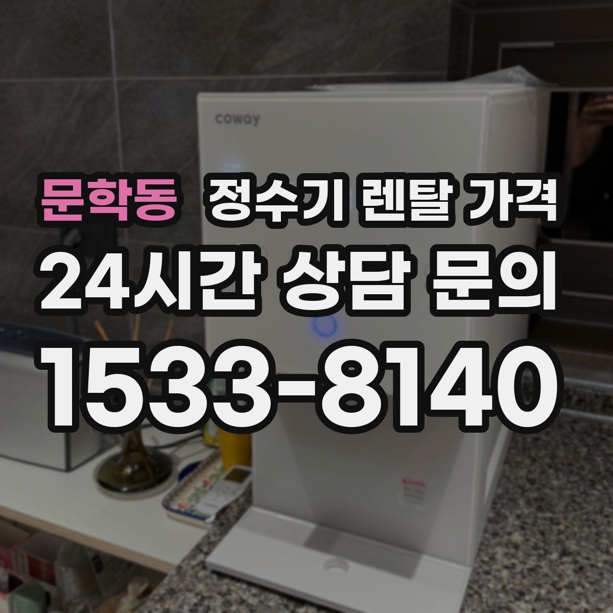 문학동 정수기 렌탈 가격