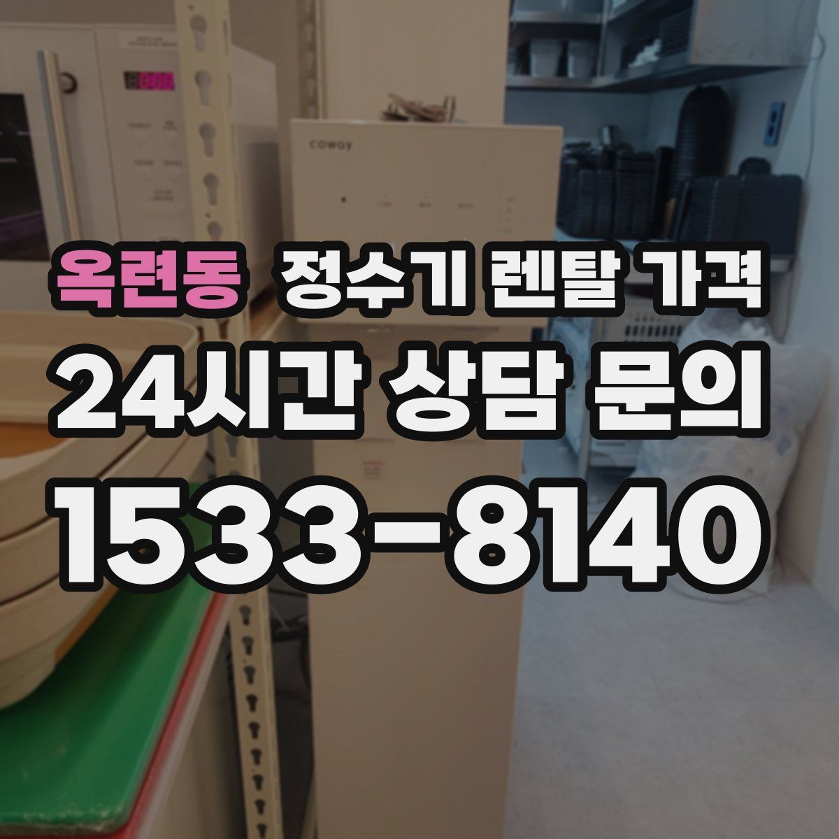옥련동 정수기 렌탈 가격