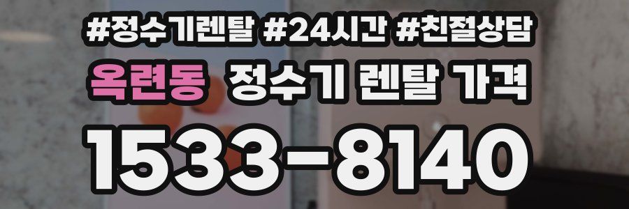 옥련동 정수기 렌탈 가격