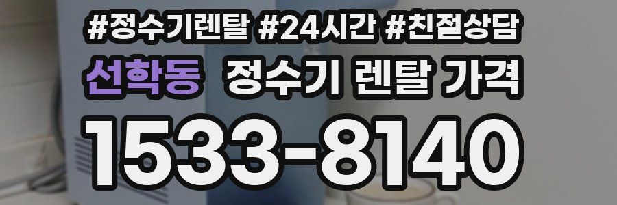 선학동 정수기 렌탈 가격