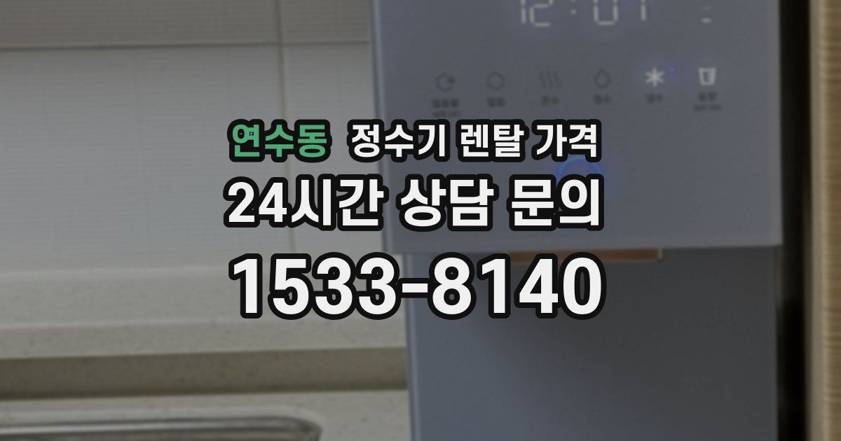 연수동 정수기 렌탈 가격