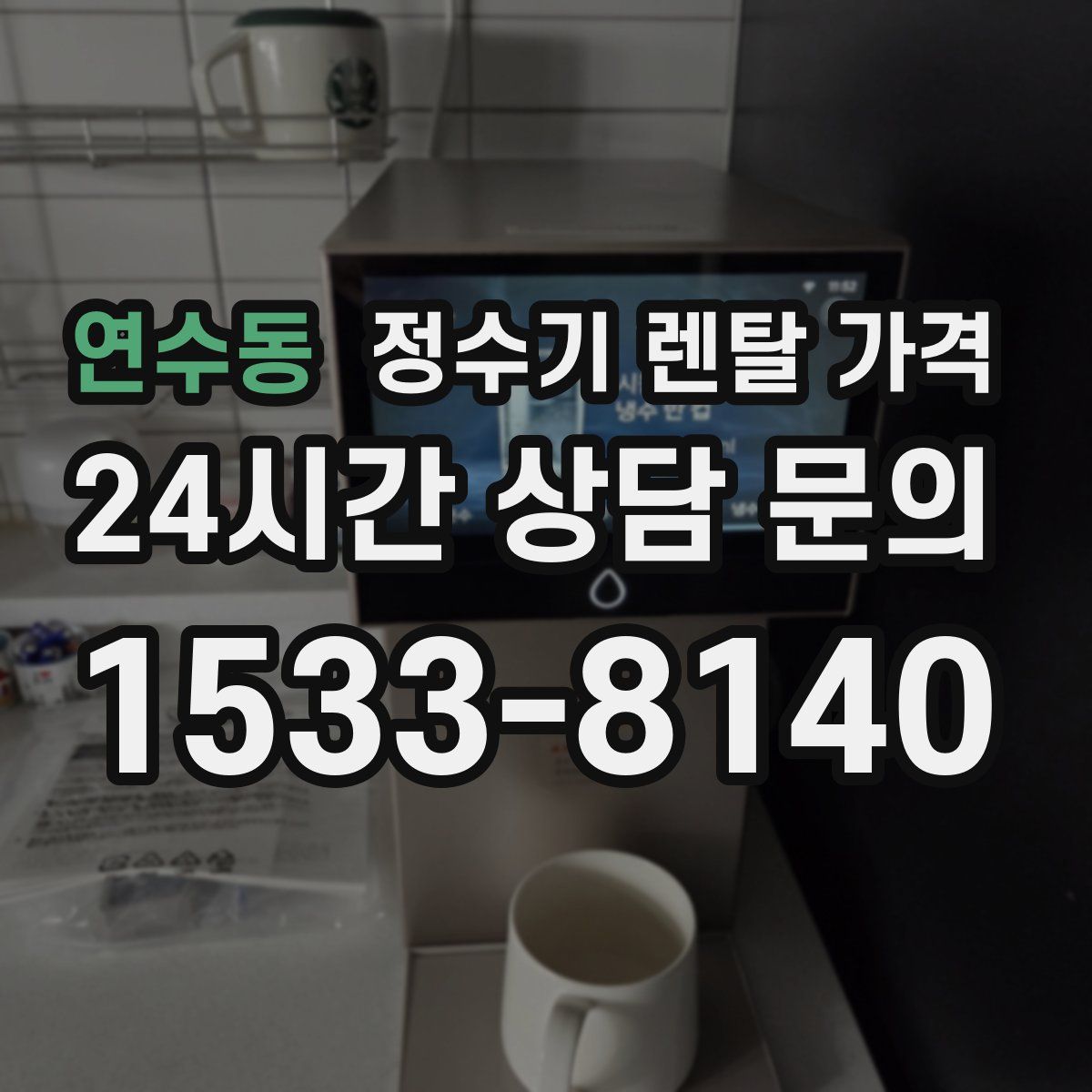 연수동 정수기 렌탈 가격
