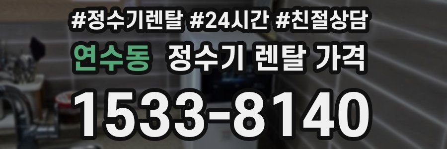연수동 정수기 렌탈 가격